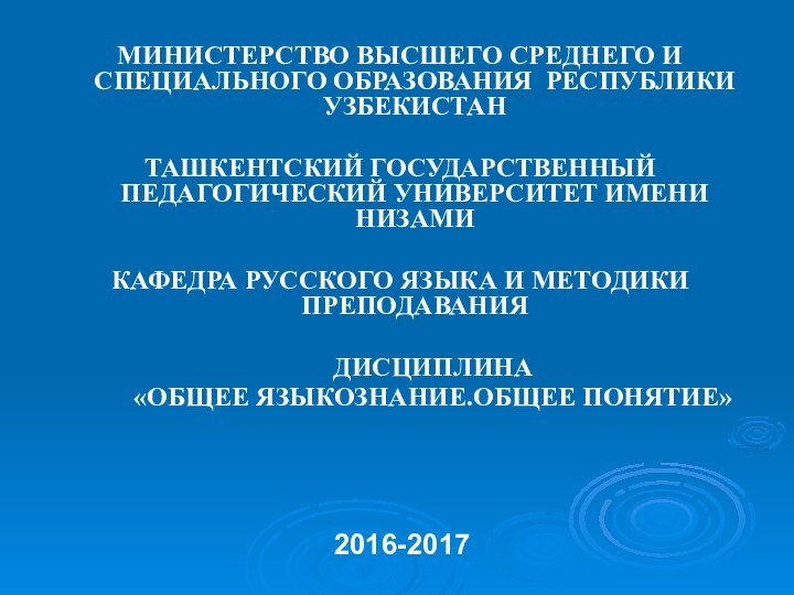 МИНИСТЕРСТВО ВЫСШЕГО СРЕДНЕГО И СПЕЦИАЛЬНОГО ОБРАЗОВАНИЯ РЕСПУБЛИКИ УЗБЕКИСТАНТАШКЕНТСКИЙ ГОСУДАРСТВЕННЫЙ ПЕДАГОГИЧЕСКИЙ УНИВЕРСИТЕТ ИМЕНИ