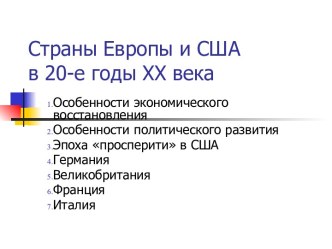 Страны Европы и США в 20-е годы ХХ века