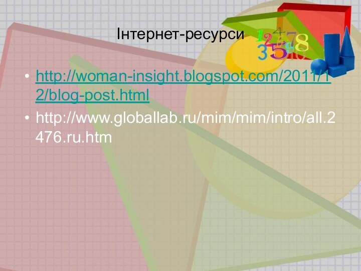 Інтернет-ресурсиhttp://woman-insight.blogspot.com/2011/12/blog-post.htmlhttp://www.globallab.ru/mim/mim/intro/all.2476.ru.htm