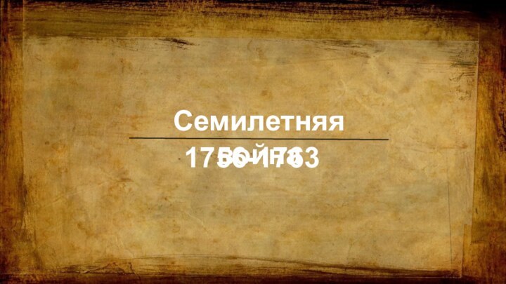 Семилетняя война1756-1763