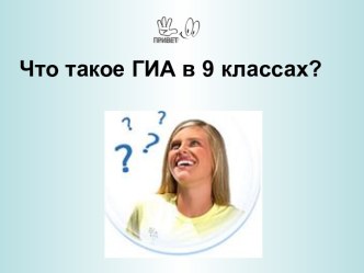 Что такое ГИА в 9 классах?