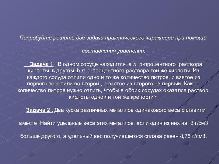 Попробуйте решить две задачи практического характера при помощи составления уравнений.  Задача