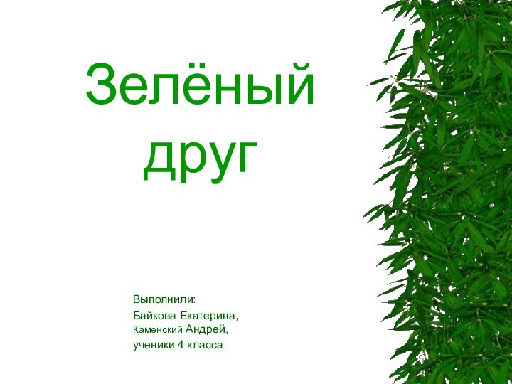 Зелёный другВыполнили:Байкова Екатерина, Каменский Андрей,ученики 4 класса