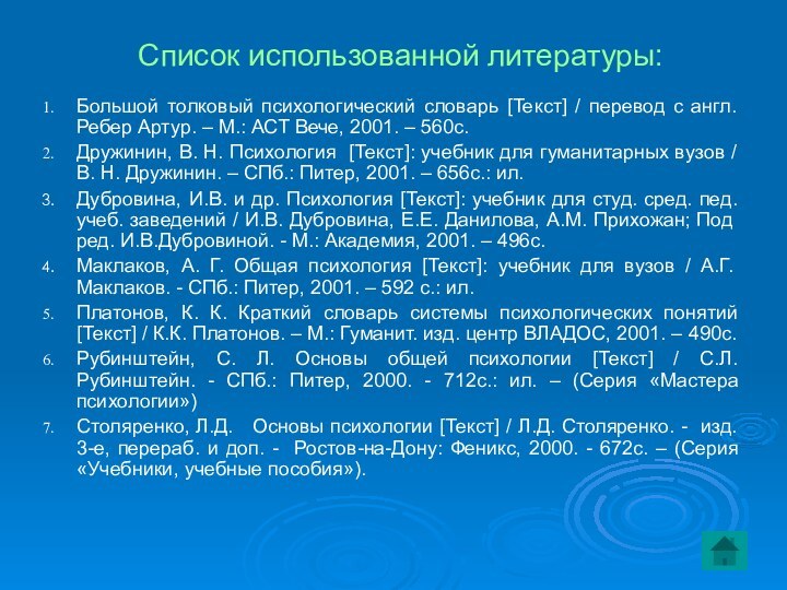 Список использованной литературы:Большой толковый психологический словарь [Текст] / перевод с англ. Ребер