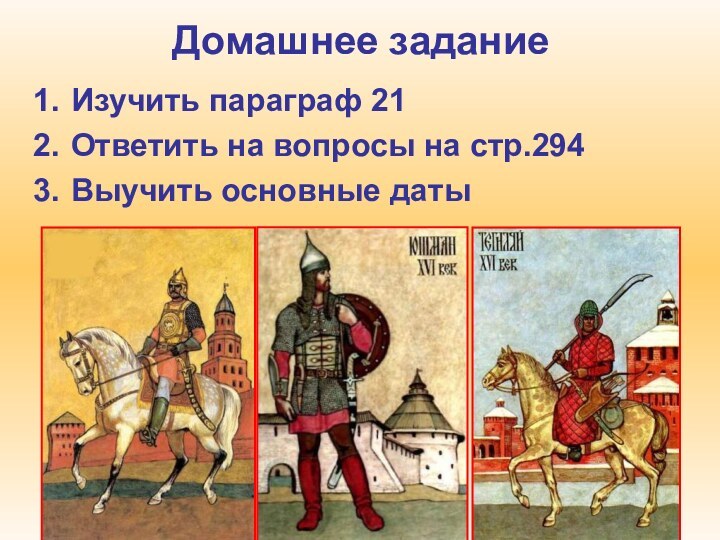 Домашнее заданиеИзучить параграф 21Ответить на вопросы на стр.294Выучить основные даты