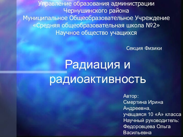 Управление образования администрации Чернушинского района Муниципальное Общеобразовательное Учреждение «Средняя общеобразовательная школа №2»