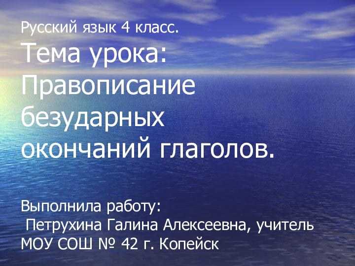 Русский язык 4 класс. Тема урока: Правописание безударных окончаний глаголов.