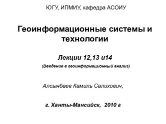 Геоинформационные системы и технологии. Введение в геоинформационный анализ