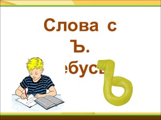 Слова с Ъ. Ребусы