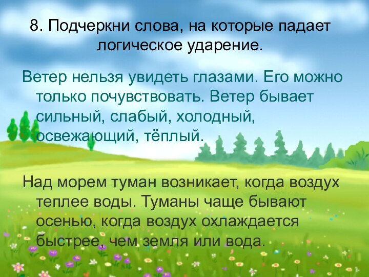 8. Подчеркни слова, на которые падает логическое ударение. Ветер нельзя увидеть глазами.