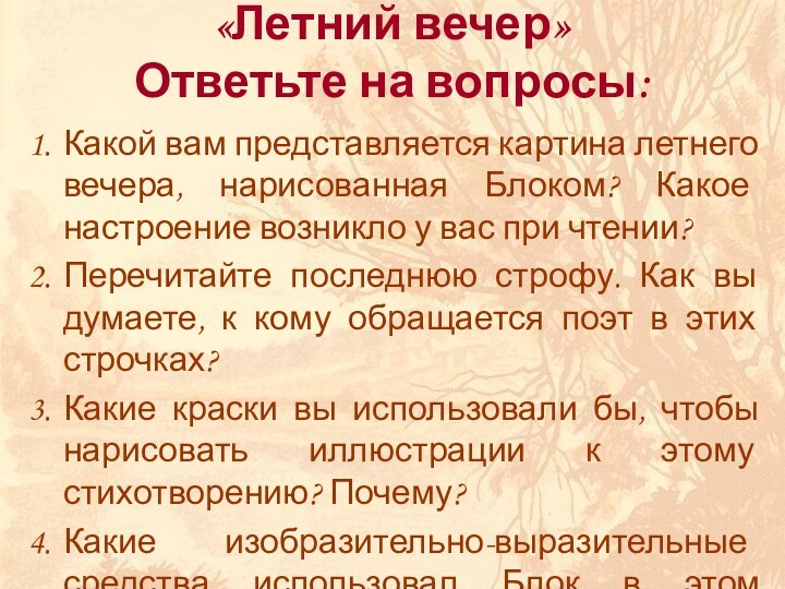 «Летний вечер» Ответьте на вопросы:Какой вам представляется картина летнего вечера, нарисованная Блоком?