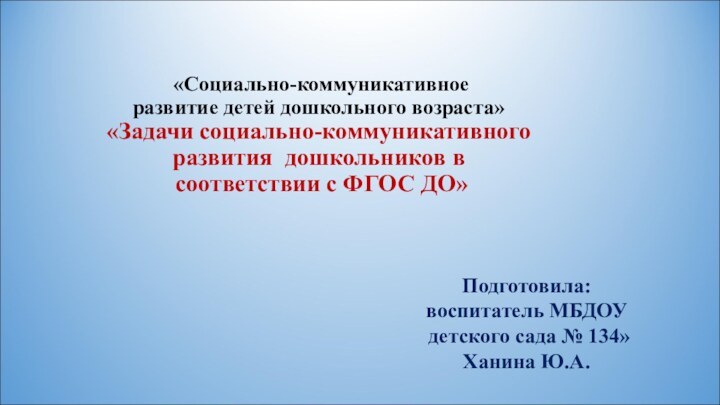 «Социально-коммуникативное  развитие детей дошкольного возраста» «Задачи социально-коммуникативного развития дошкольников