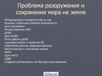 Проблема разоружения