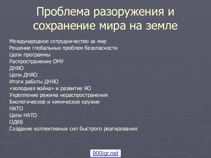 Проблема разоружения и сохранение мира на землеМеждународное сотрудничество за мирРешение глобальных проблем