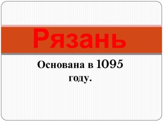 Рязань