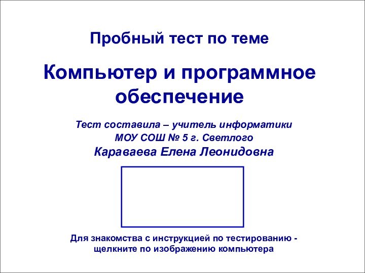 *(C) KaravaevaEL, 2008Пробный тест по теме  Компьютер и программное обеспечениеТест составила