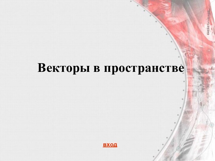 Векторы в пространствевход