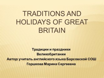 Праздники и традиции Великобритании
