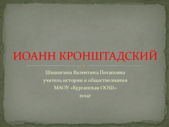 ИОАНН КРОНШТАДСКИЙ