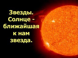 Звезды. Солнце - ближайшая к нам звезда