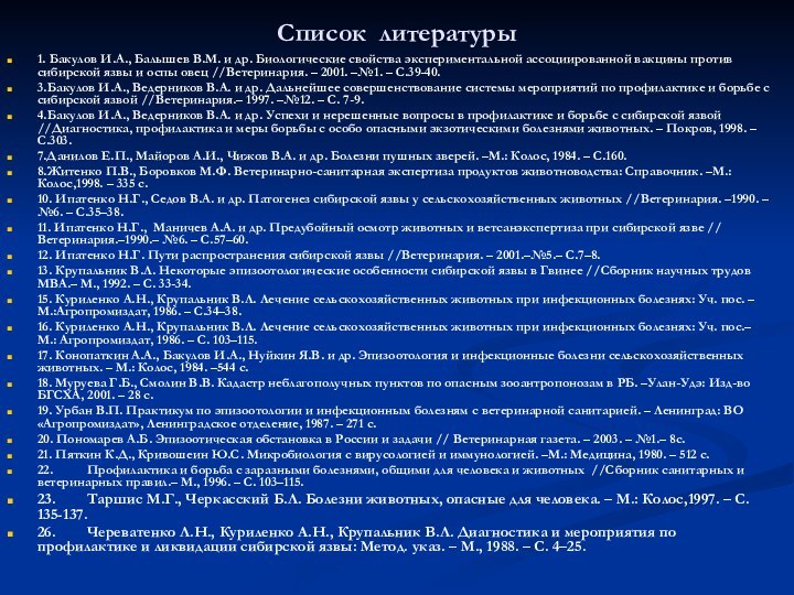 Список литературы1. Бакулов И.А., Балышев В.М. и др. Биологические свойства экспериментальной ассоциированной