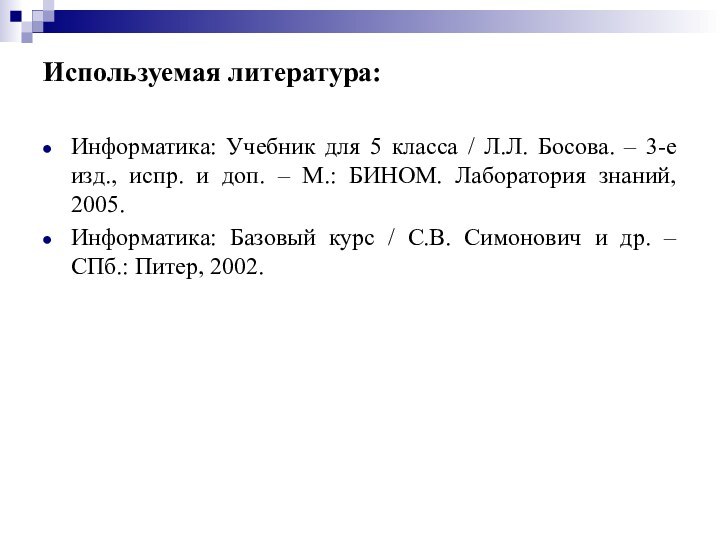 Используемая литература:Информатика: Учебник для 5 класса / Л.Л. Босова. – 3-е изд.,