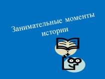 Занимательные моменты истории