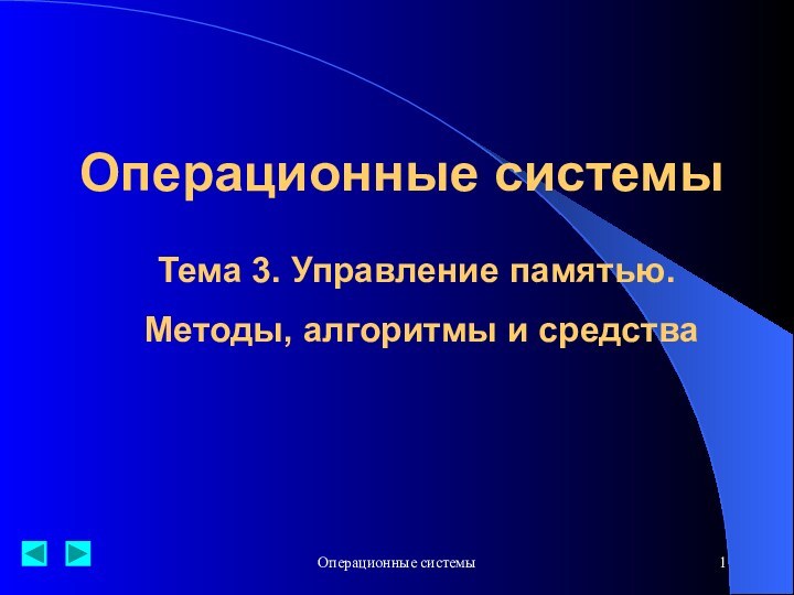 Операционные системыОперационные системыТема 3. Управление памятью. Методы, алгоритмы и средства