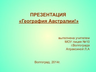 География Австралии!