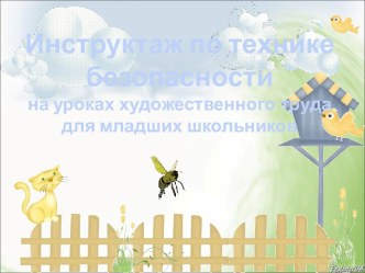 Инструктаж по технике безопасности на уроках