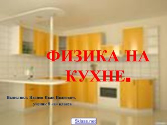 Физика на кухне