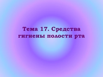 Средства гигиены полости рта