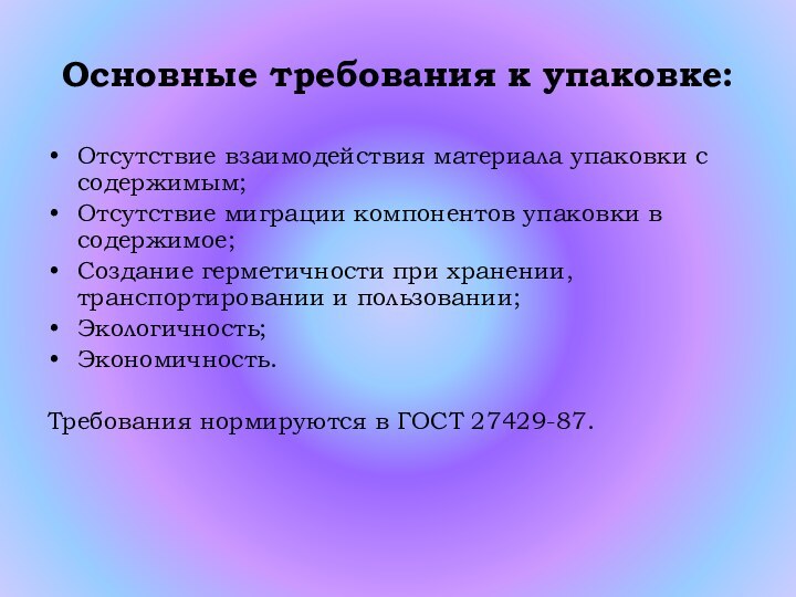 Основные требования к упаковке:Отсутствие взаимодействия материала упаковки с содержимым;Отсутствие миграции компонентов упаковки