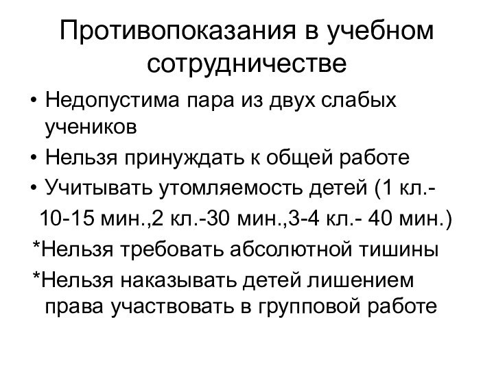 Противопоказания в учебном сотрудничествеНедопустима пара из двух слабых учениковНельзя принуждать к общей