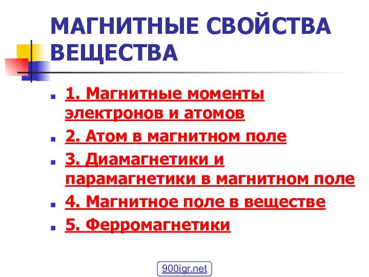 МАГНИТНЫЕ СВОЙСТВА ВЕЩЕСТВА1. Магнитные моменты электронов и атомов2. Атом в магнитном поле3.