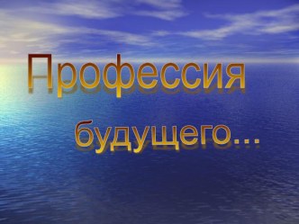 Профессия будущего