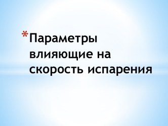 Параметр влияющие на скорость испарения. Физика