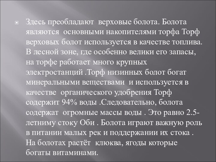 Здесь преобладают верховые болота. Болота являются основными накопителями торфа Торф верховых болот