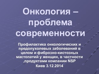 Онкология - проблема современности Черненко О.Д.