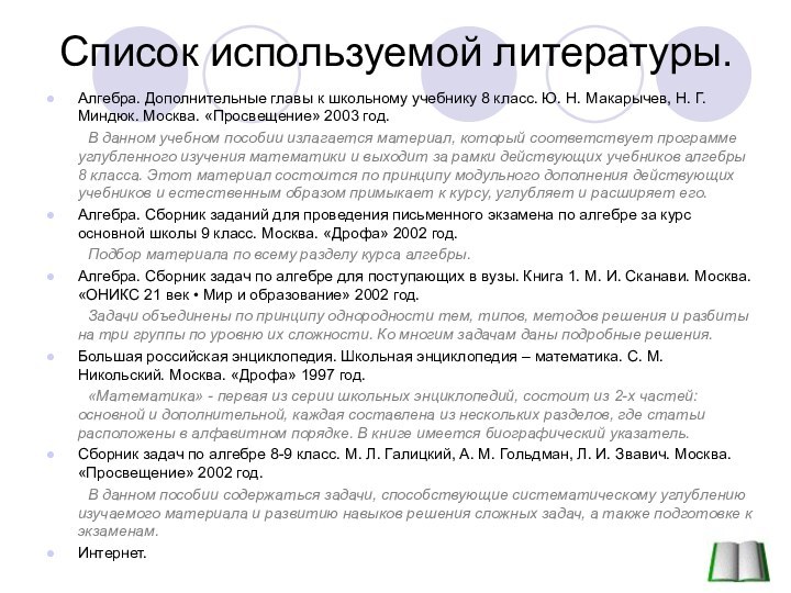 Список используемой литературы.Алгебра. Дополнительные главы к школьному учебнику 8 класс. Ю. Н.