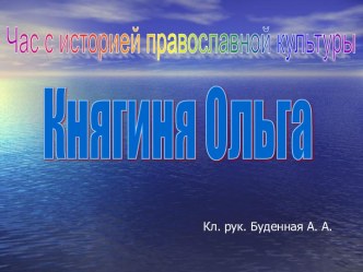 Княгиня Ольга