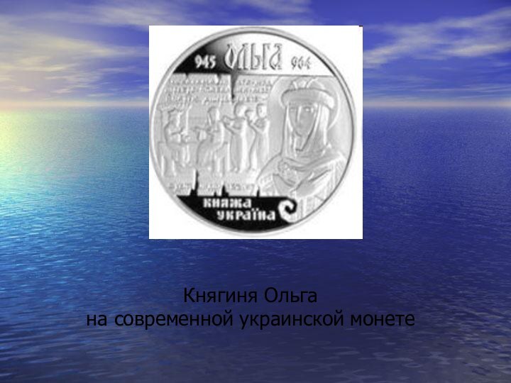 Княгиня Ольга на современной украинской монете