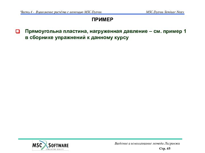 ПРИМЕРПрямоугольна пластина, нагруженная давление – см. пример 1 в сборнике упражнений к данному курсу