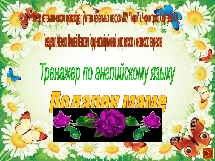 Тренажер по английскому языку Переделал Хмеленок Николай Павлович Городнянский районный центр детского