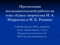 Связь творчества Н. А. Некрасова и И. Е. Репина