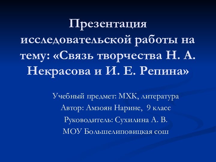 Презентация исследовательской работы на тему: «Связь творчества Н. А. Некрасова и И.