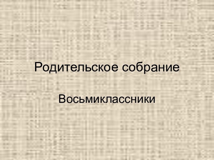 Родительское собраниеВосьмиклассники