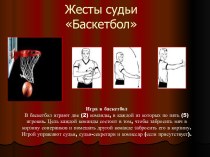 Жесты судьи Баскетбол