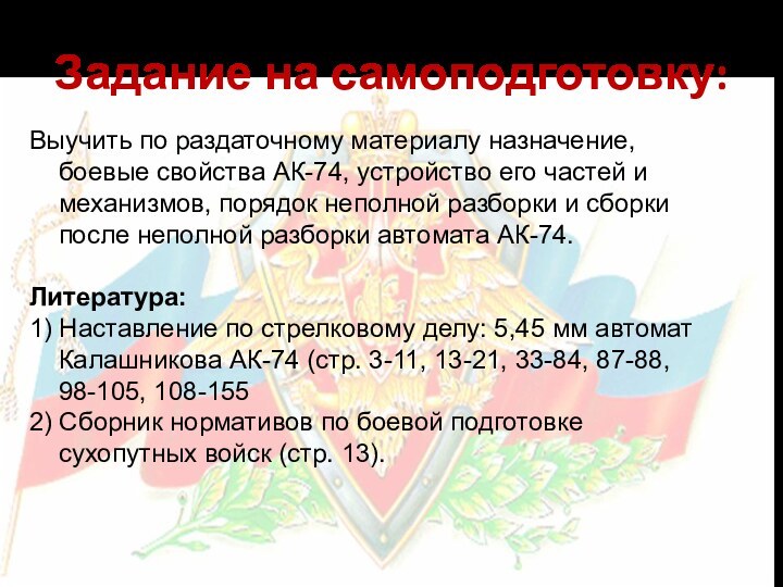 Задание на самоподготовку:Выучить по раздаточному материалу назначение, боевые свойства АК-74, устройство его