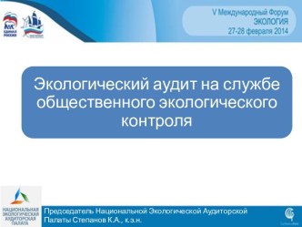 Экологический аудит на службе общественного экологического контроля